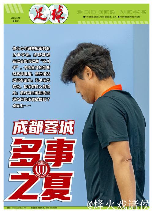 成都蓉城多事之夏 陷入巨大争议漩涡引球迷关注 成都蓉城多事之夏 陷入巨大争议漩涡引球迷关注