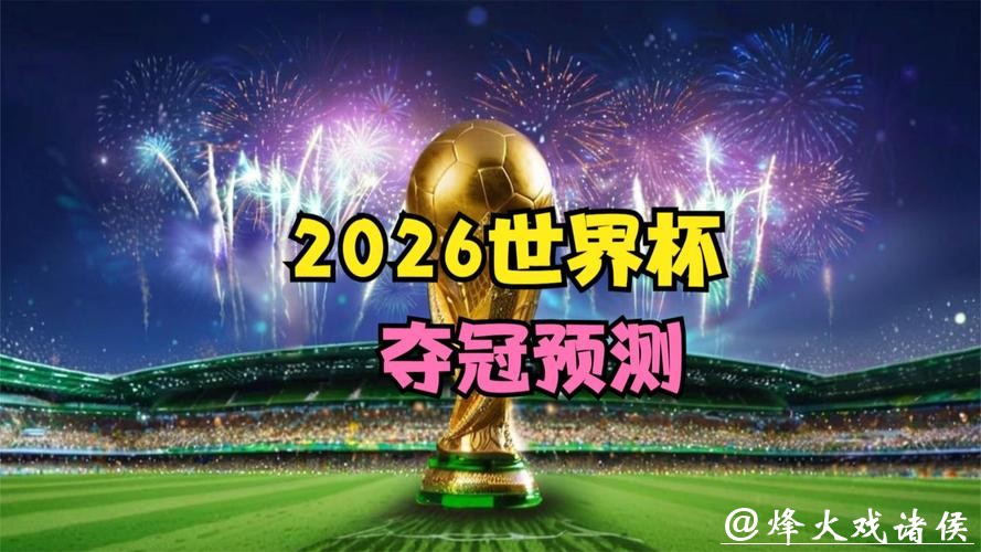 2026世界杯投注：预测冠军的关键因素